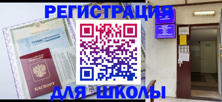прописка для школы в Новоуральске
